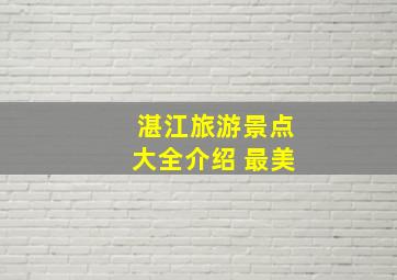 湛江旅游景点大全介绍 最美